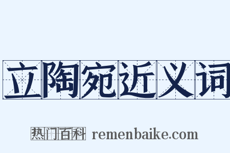 立陶宛近义词是什么意思的图片